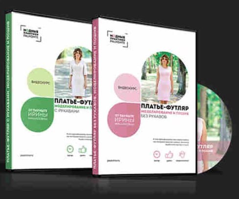 [Ирина Паукште] Моделирование и пошив платья футля_0.jpg